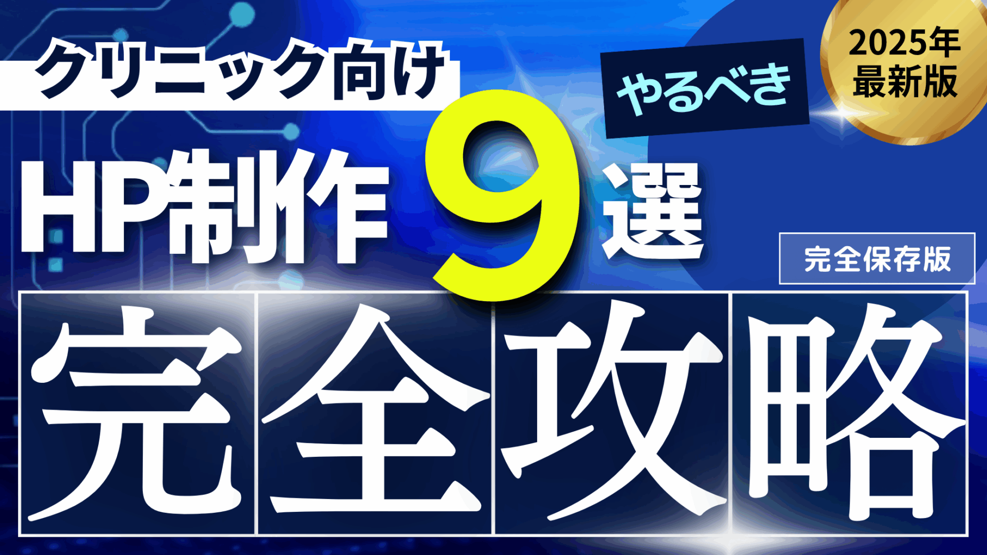 クリニックHP作成で絶対やるべき9のポイント【2025最新版】 - 病院