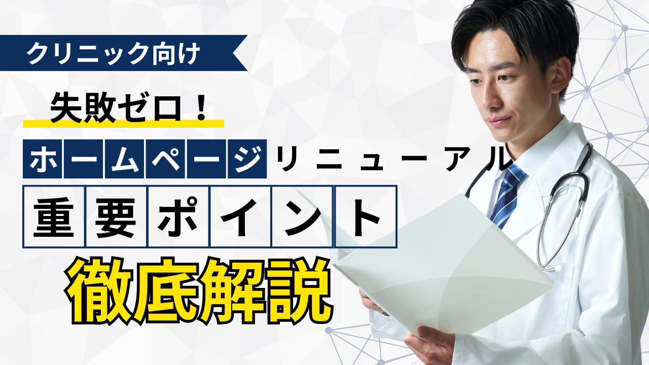 クリニックのホームページリニューアルで押さえるべきポイント