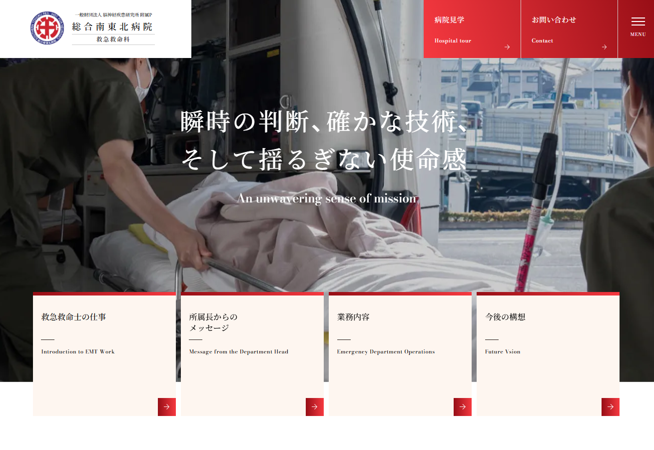 総合南東北病院 救急救命科