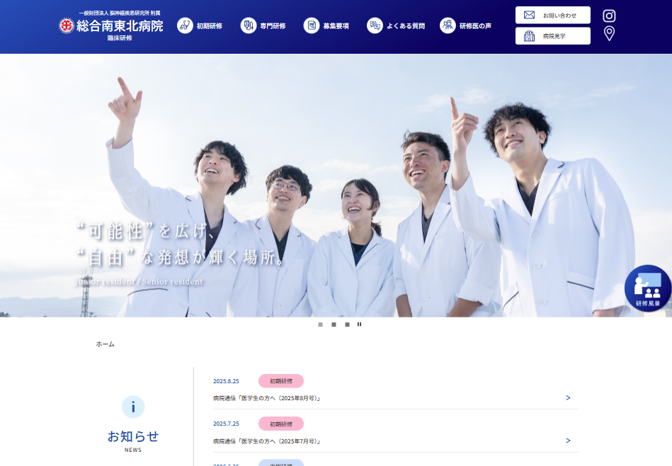 一般財団法人 脳神経疾患研究所 附属 総合南東北病院 臨床研修サイト