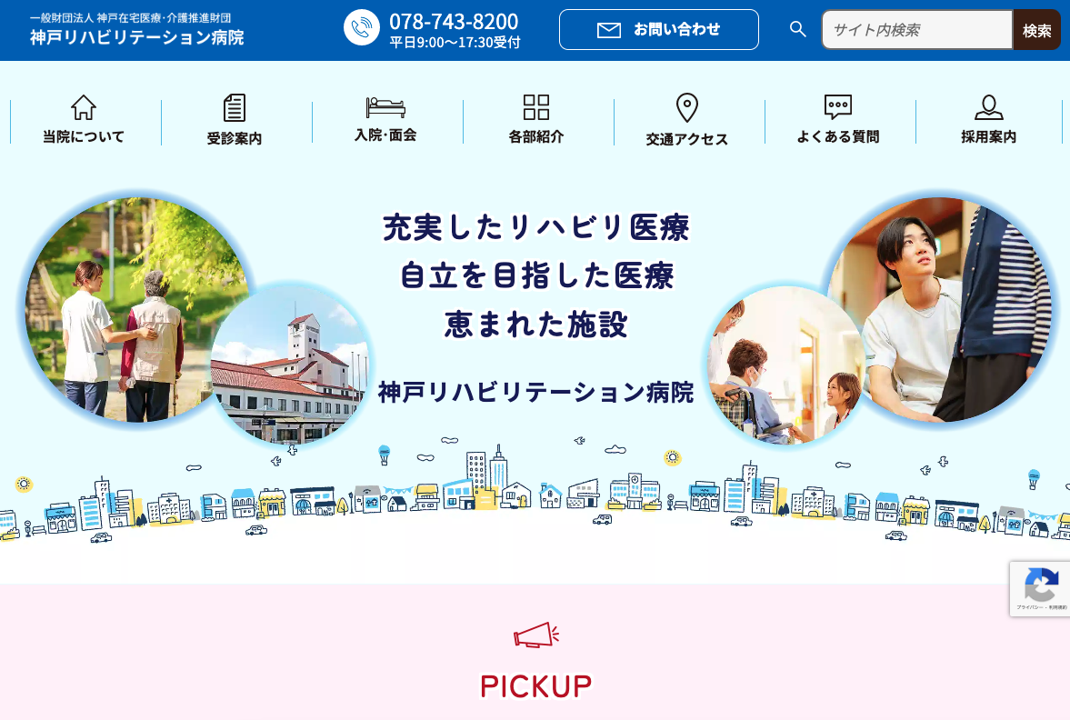 神戸リハビリテーション病院