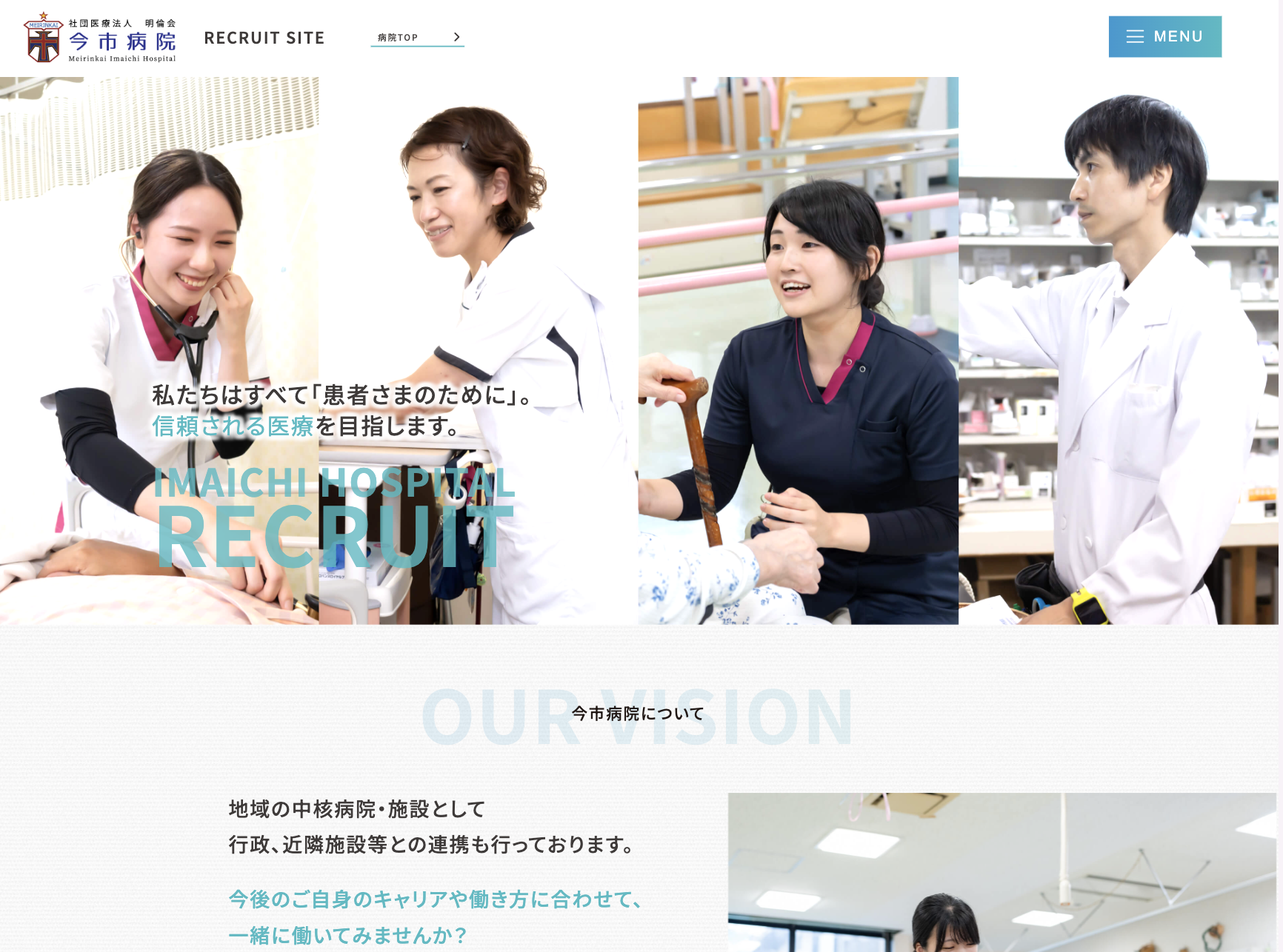 社団医療法人 明倫会 今市病院 採用サイト