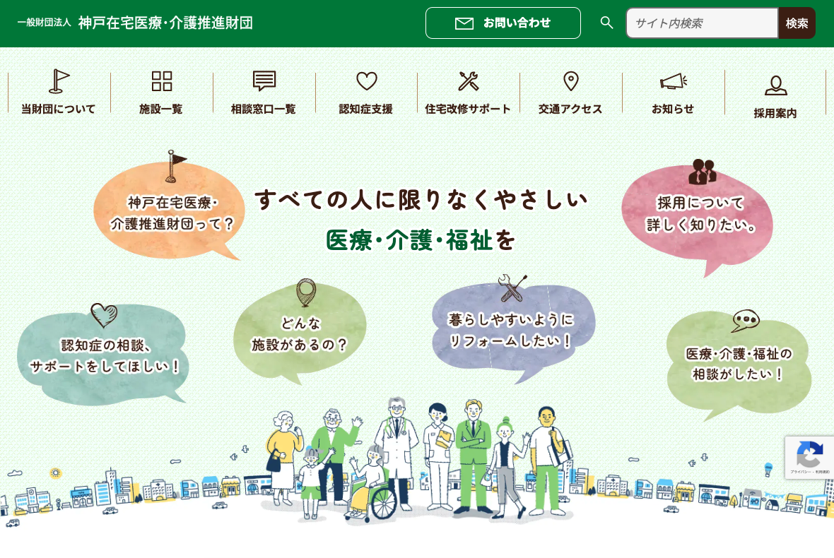 一般財団法人 神戸在宅医療・介護推進財団 財団グループサイト