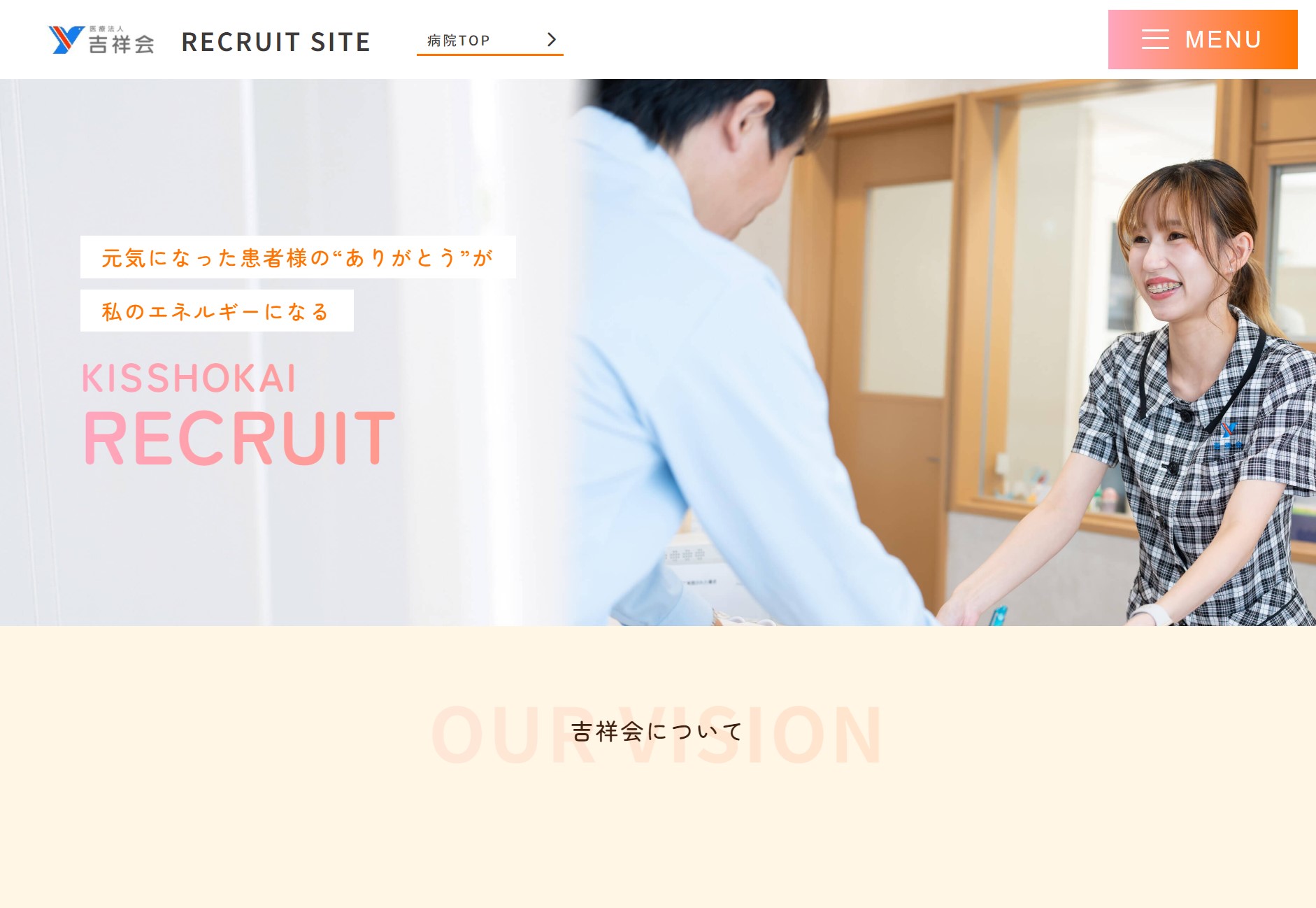 吉井整形外科中央病院 採用サイト
