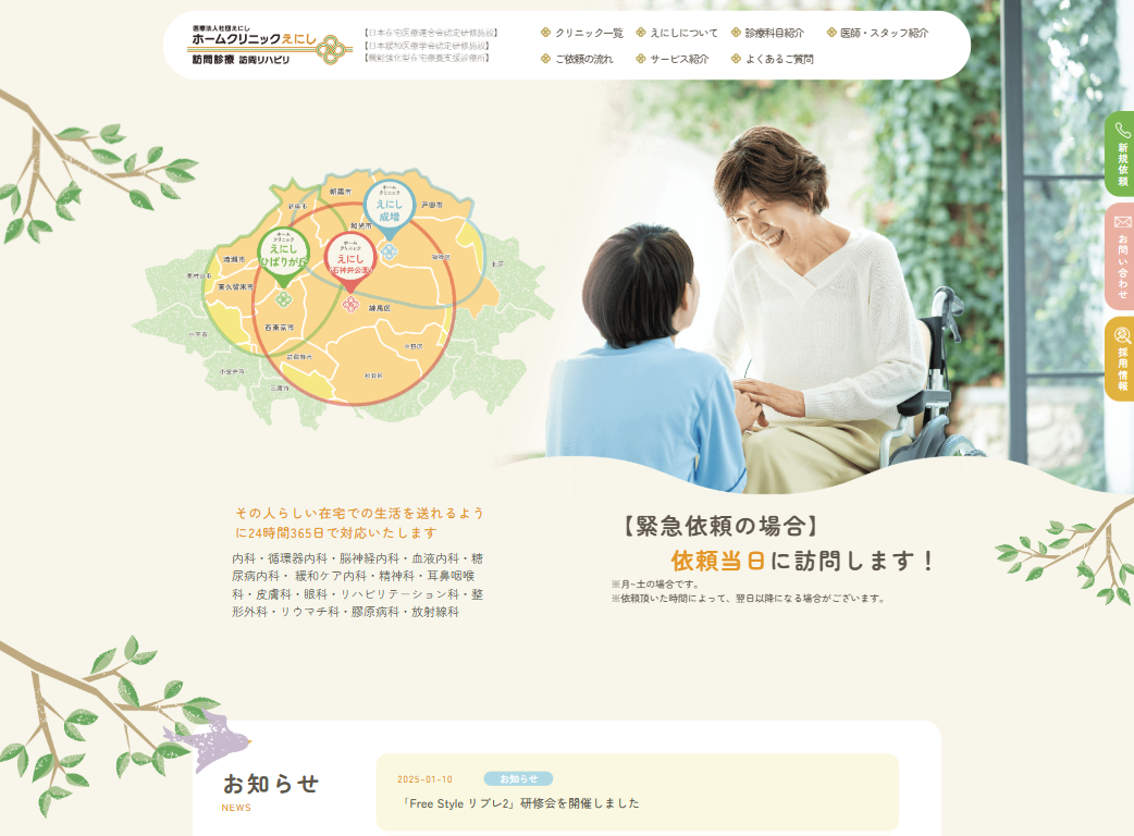 医療法人社団えにし ホームクリニックえにし
