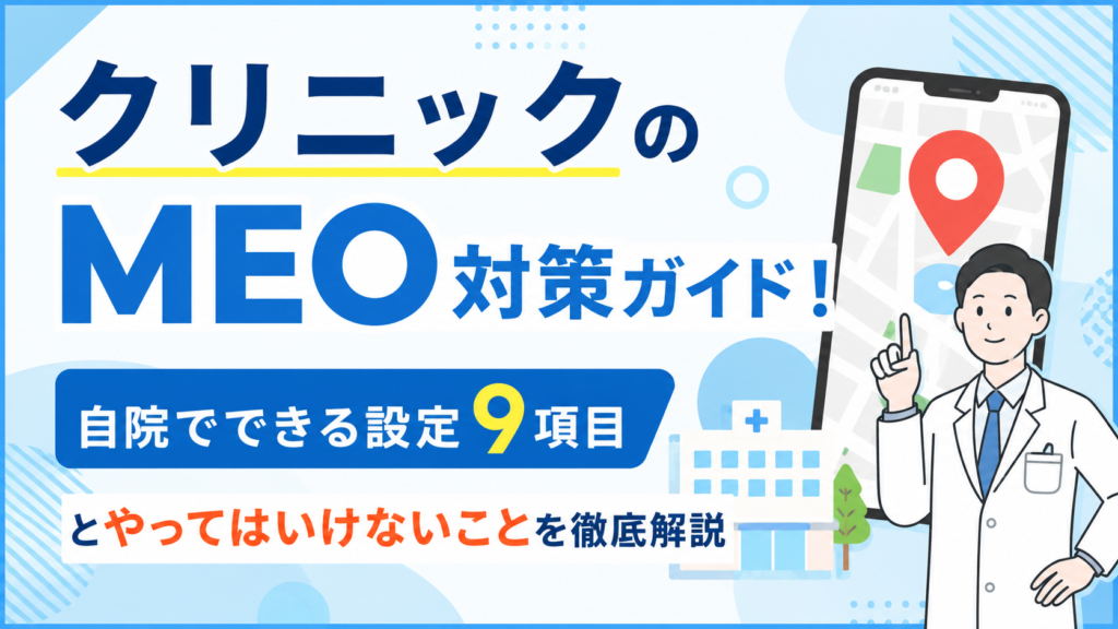 クリニックのMEO対策ガイド!自院でできる設定9項目とやってはいけないことを徹底解説