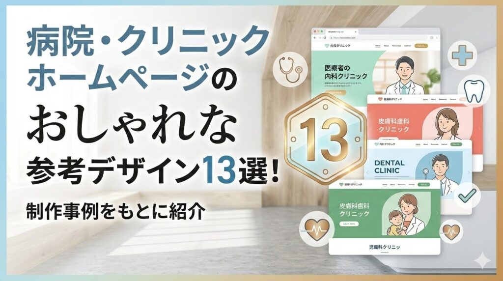 病院・クリニックホームページのおしゃれな参考デザイン13選！制作事例をもとに紹介