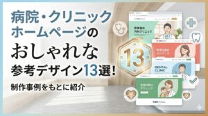 病院・クリニックホームページのおしゃれな参考デザイン13選！制作事例をもとに紹介