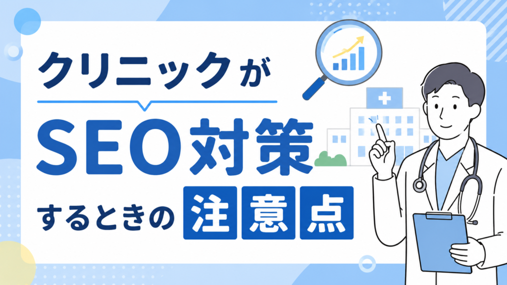 クリニックがSEO対策するときの注意点