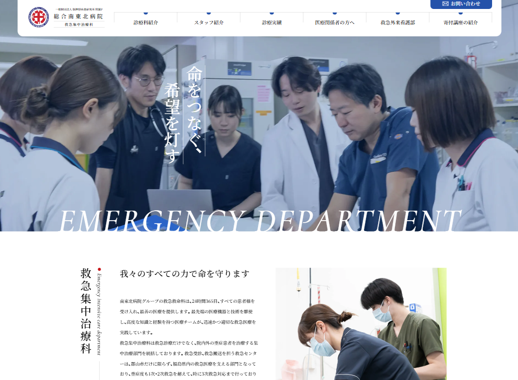 総合南東北病院 救急集中治療科
