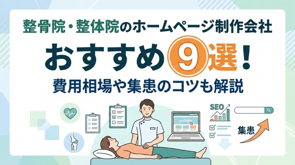 整骨院・整体院のホームページ制作会社のおすすめ9選！費用相場や集患のコツも解説