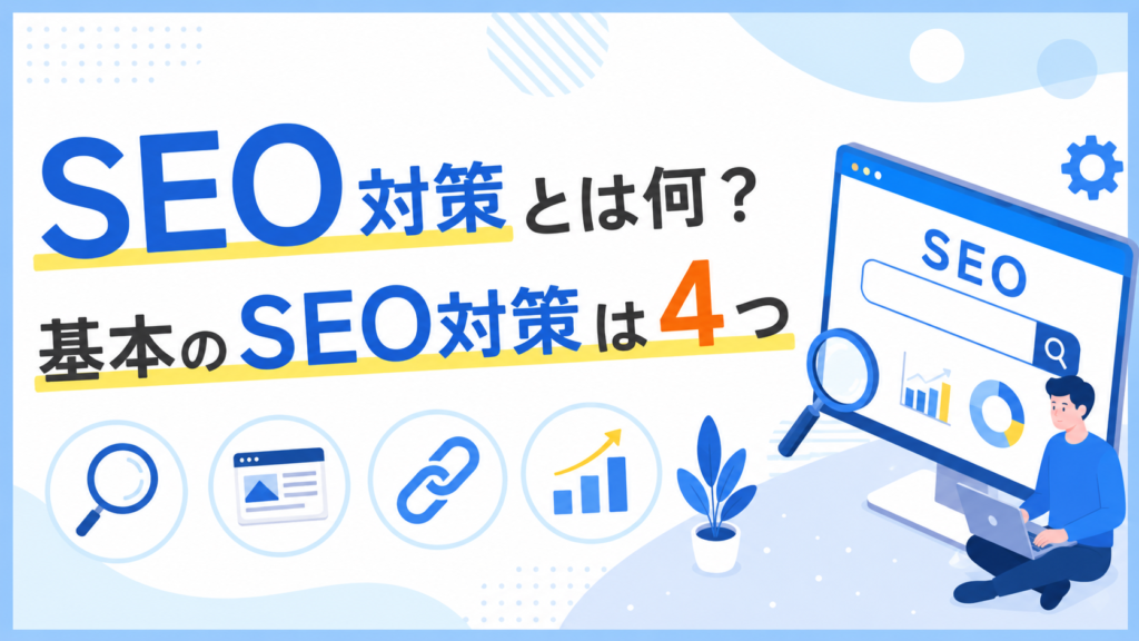 SEO対策とは何?基本のSEO対策は4つ