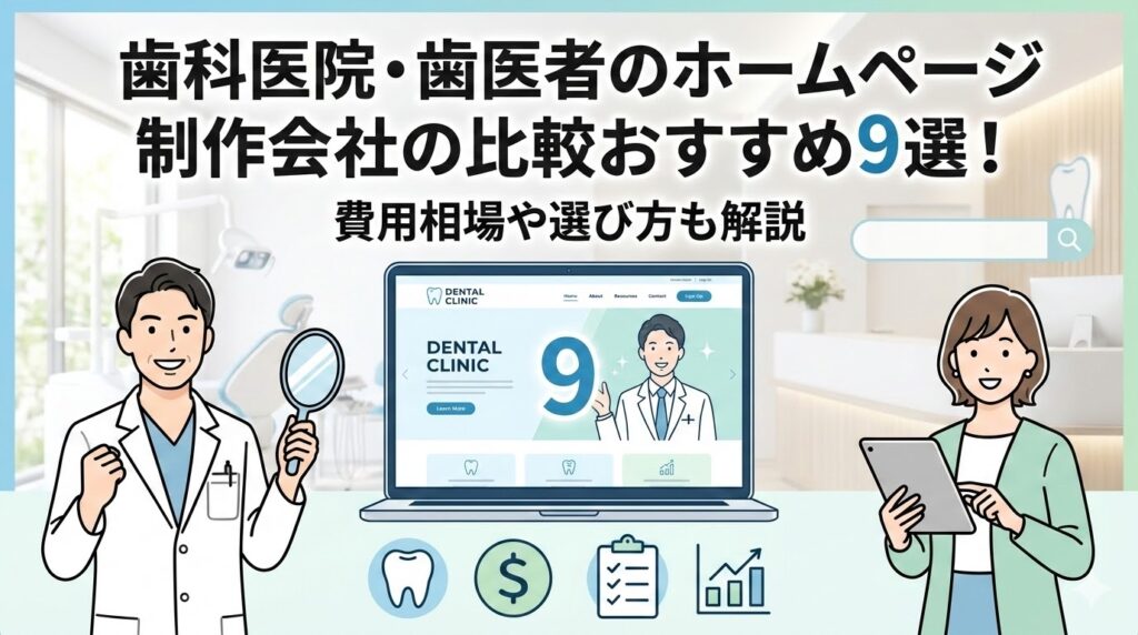 歯科医院・歯医者のホームページ制作会社の比較おすすめ9選！費用相場や選び方も解説