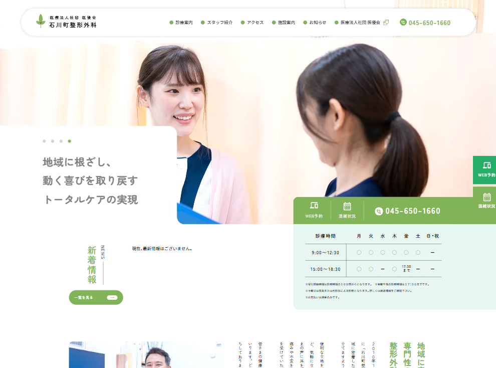 医療法人社団医優会 石川町整形外科