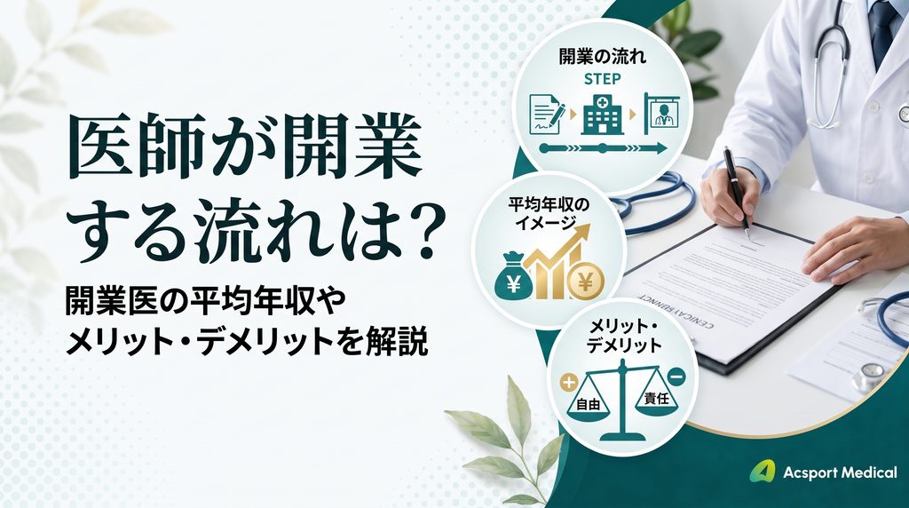 医師が開業する流れは？開業医の平均年収やメリット・デメリットを解説