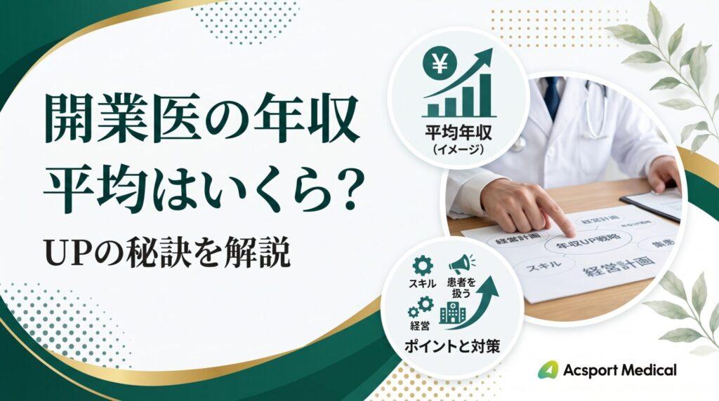 開業医の平均年収はいくら？医師が開業して年収を上げるポイントと対策を解説
