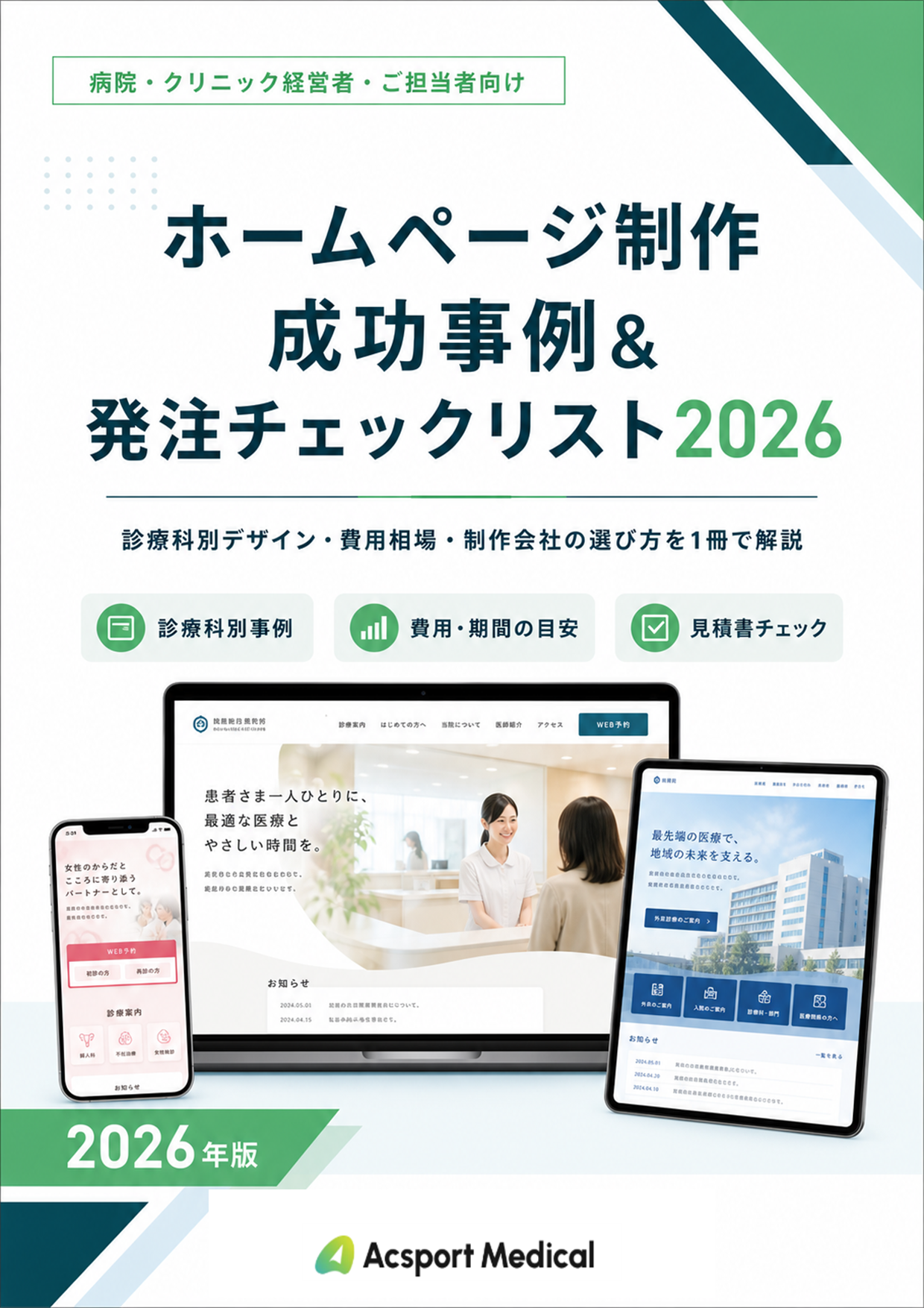 病院・クリニックのホームページ制作 成功事例＆発注チェックリスト2026