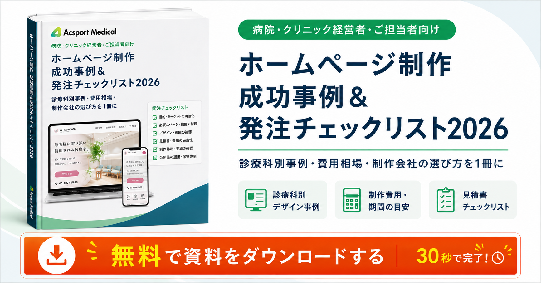 病院・クリニックのホームページ制作 成功事例＆発注チェックリスト2026｜無料で資料をダウンロード