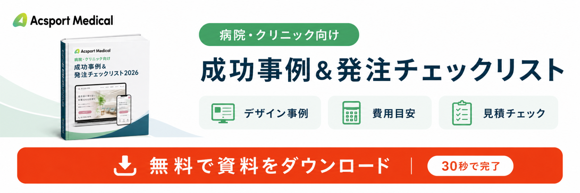 病院・クリニックのホームページ制作 成功事例＆発注チェックリスト2026｜無料で資料をダウンロード