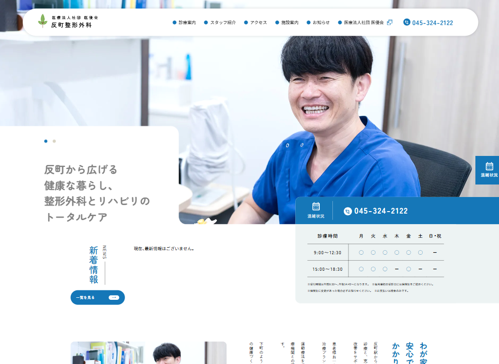 医療法人社団医優会 反町整形外科