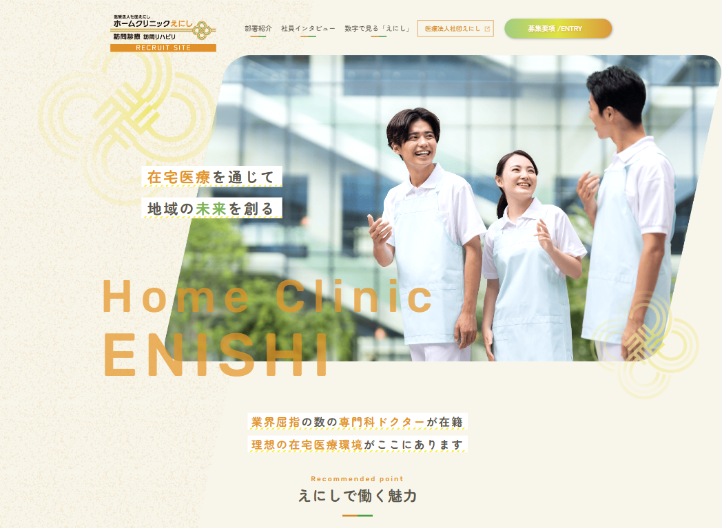 医療法人社団えにし ホームクリニックえにし 採用サイト