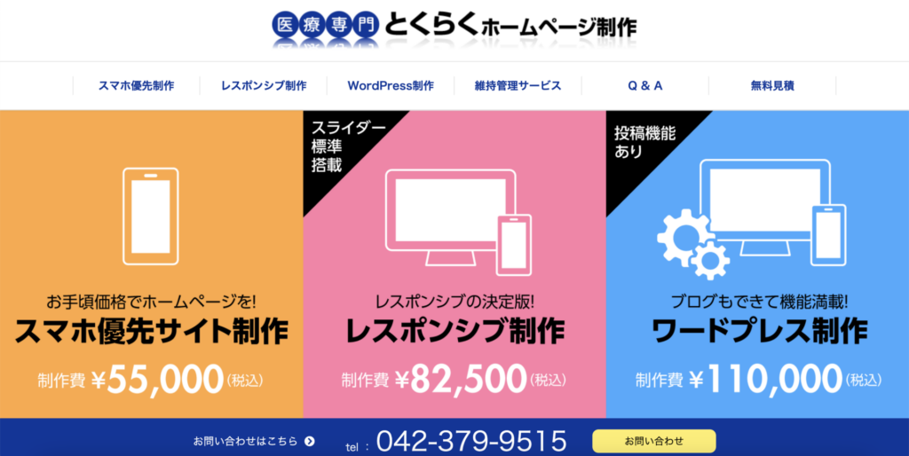 医療専門とくらくホームページ制作（ラピス株式会社）