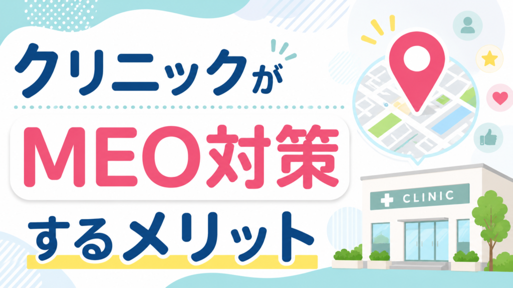 クリニックがMEO対策するメリット
