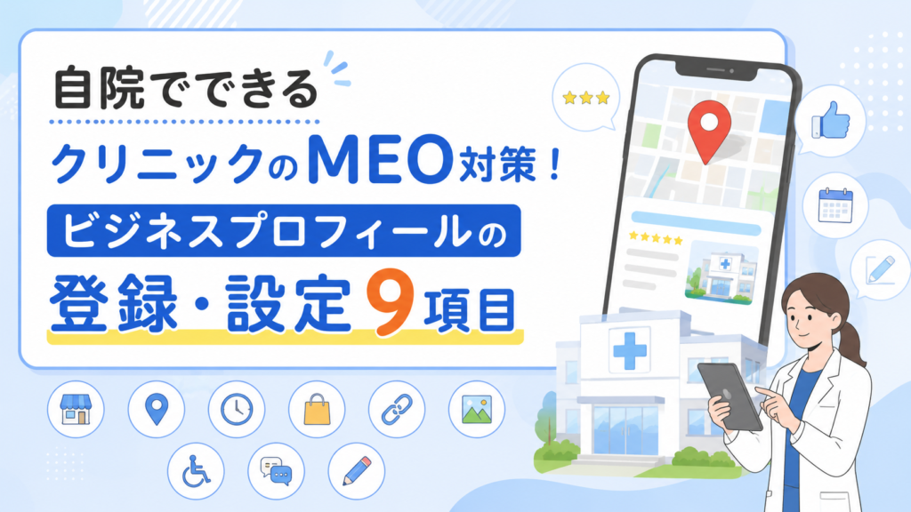自院でできるクリニックのMEO対策!ビジネスプロフィールの登録・設定9項目