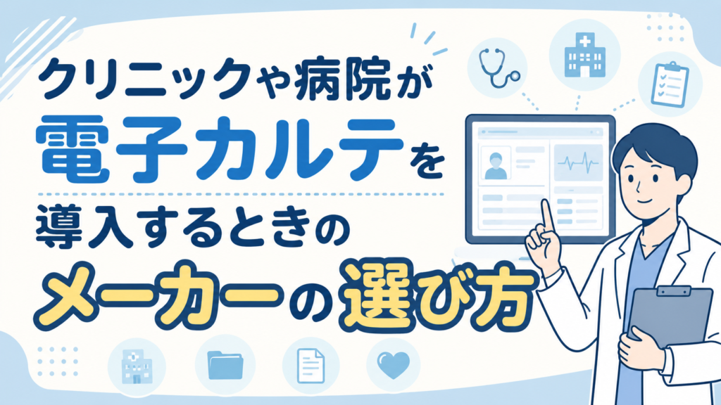 クリニックや病院が電子カルテを導入するときのメーカーの選び方
