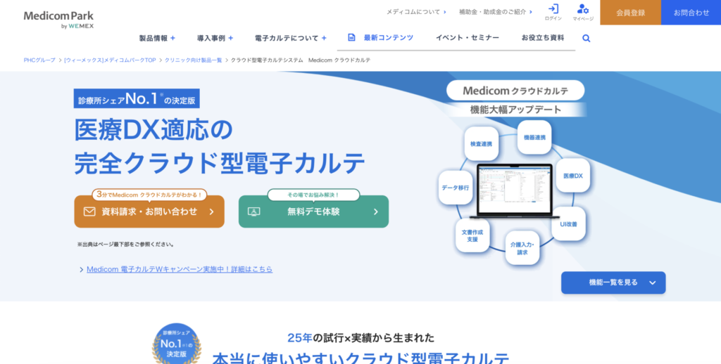 ウィーメックス「Medicom クラウドカルテ」