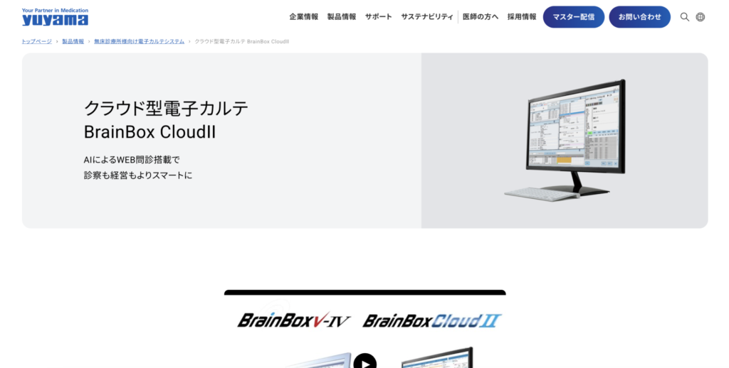ユヤマ「BrainBox CloudⅡ」
