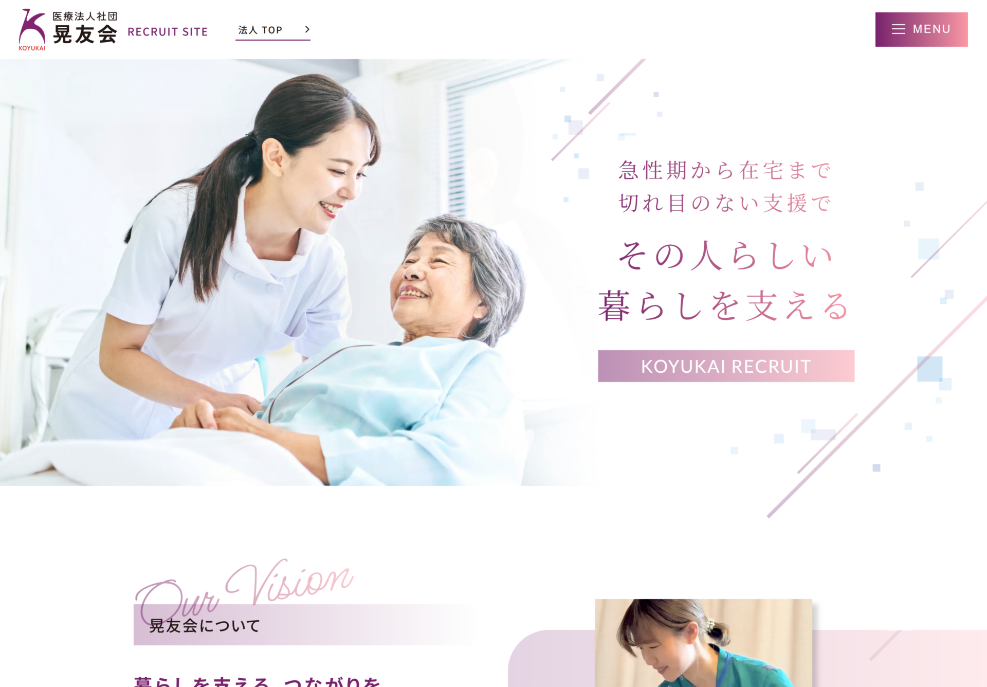 医療法人社団晃友会 採用サイト