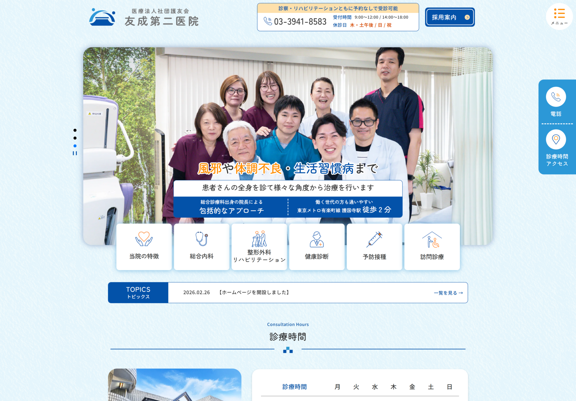 医療法人社団護友会 友成第二医院