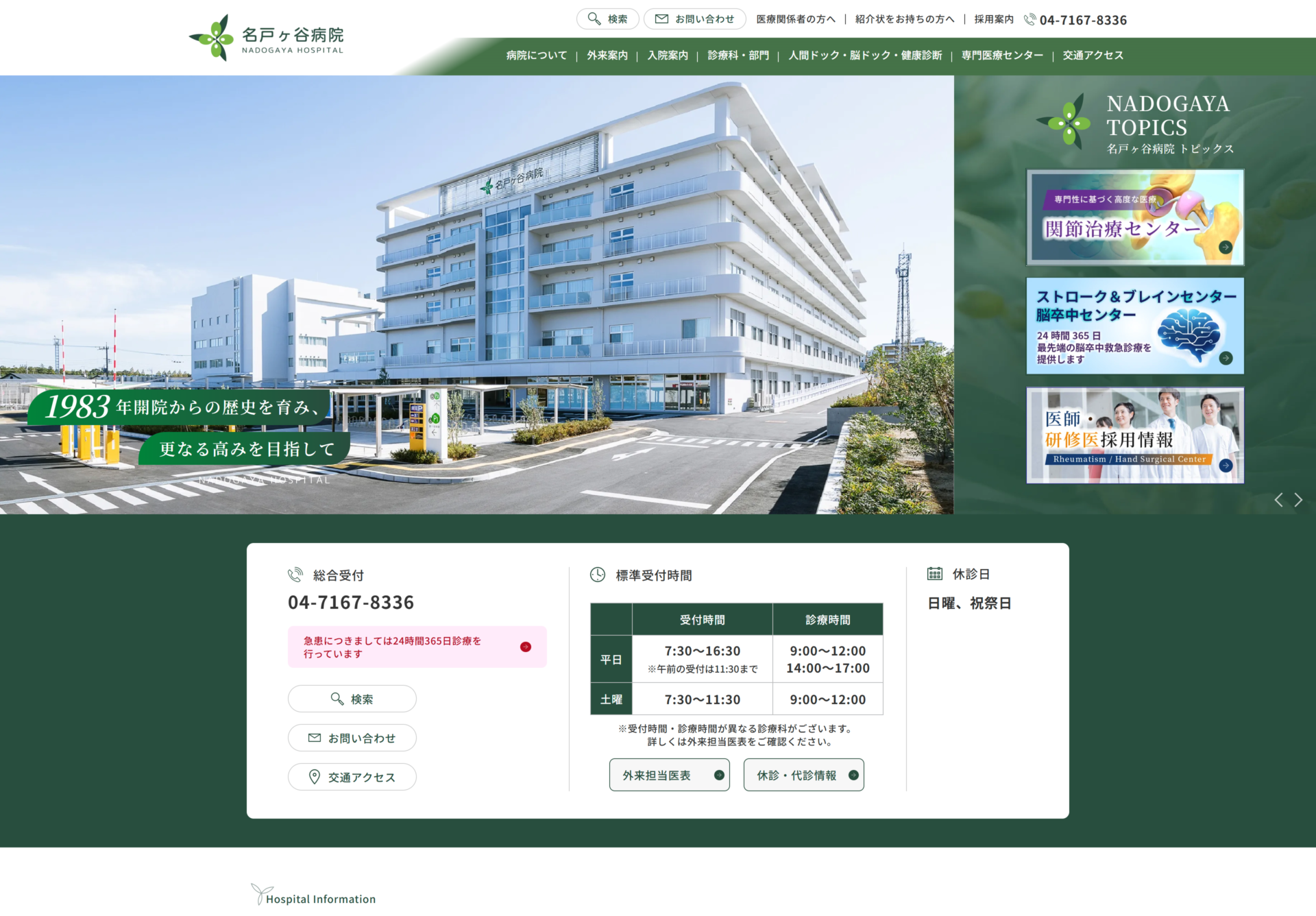 名戸ヶ谷病院｜救急を担う中核病院の情報を4系統に整理