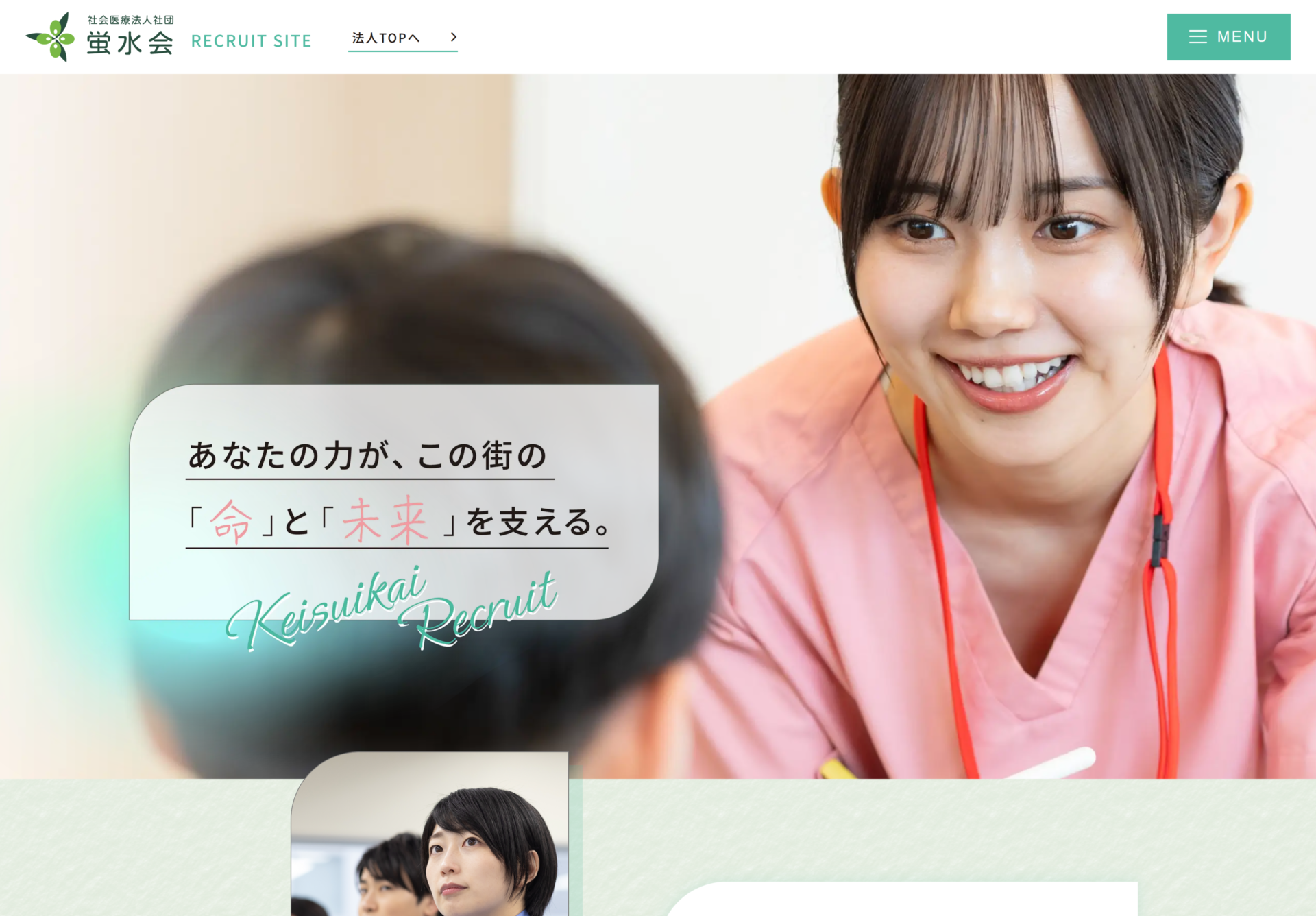 蛍水会 採用サイト｜施設×職種で横断的に探せる求人設計