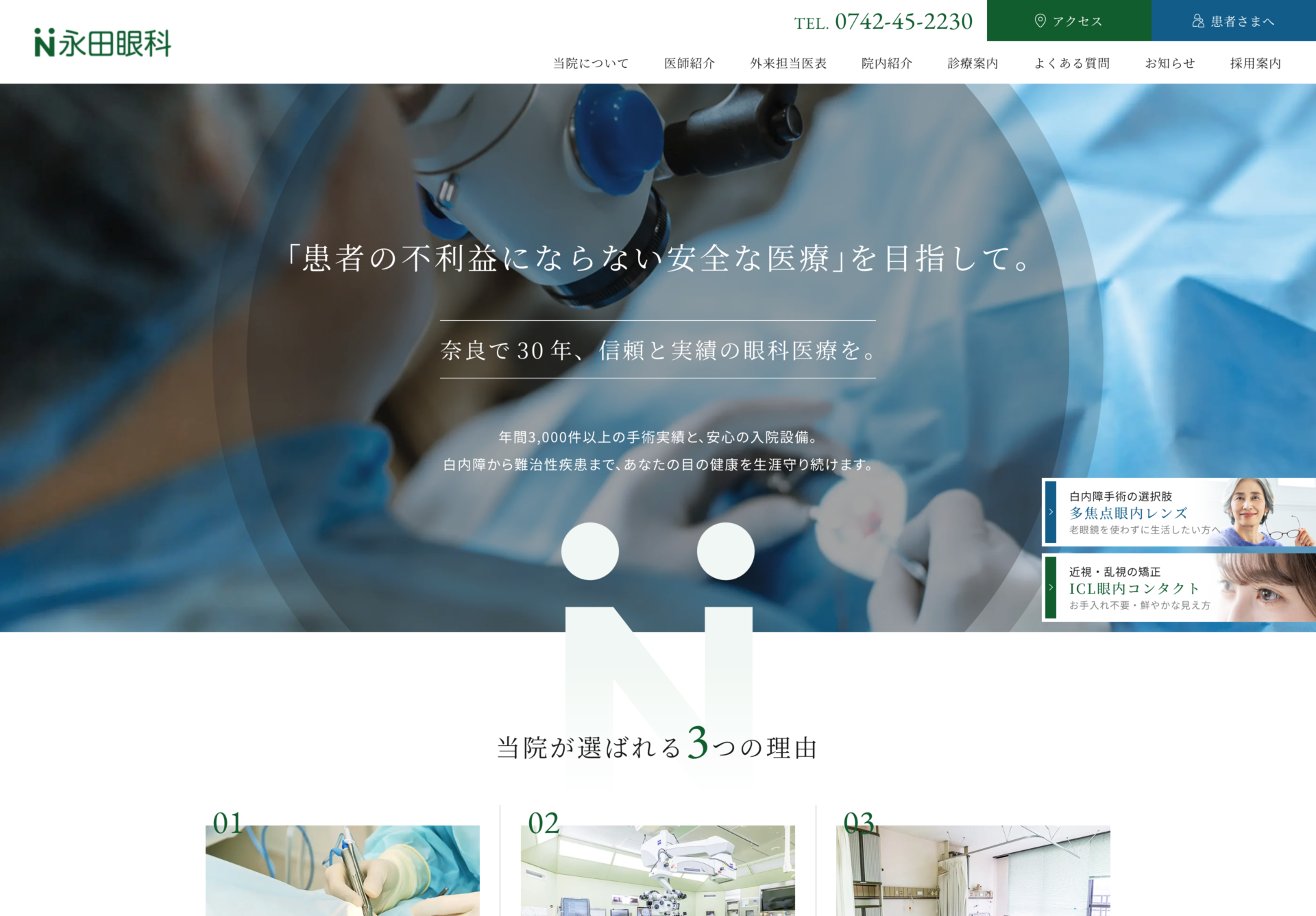 医療法人社団誠明会 永田眼科