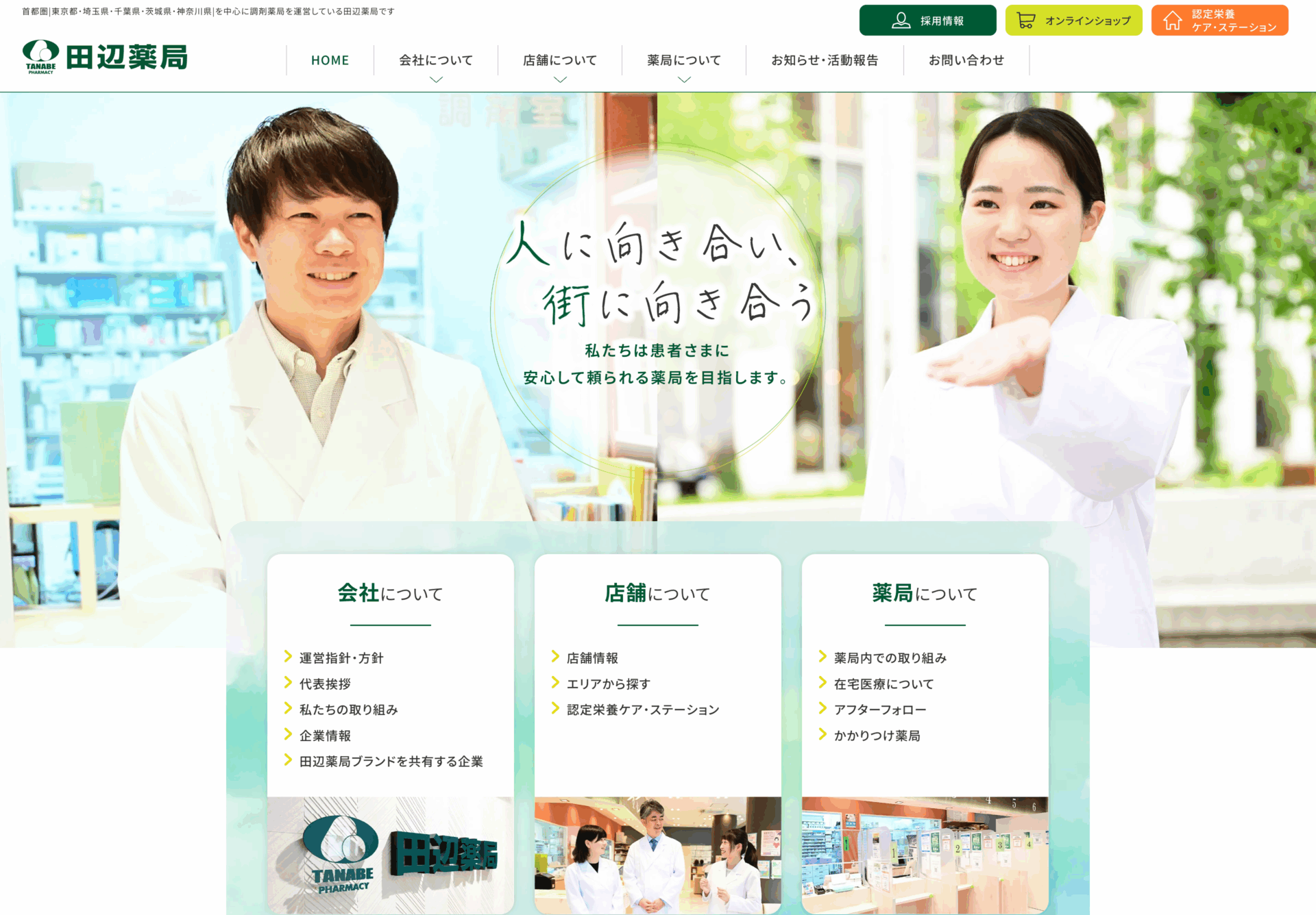 田辺薬局 株式会社